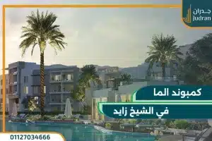كمبوند الما الشيخ زايد Alma Sheikh Zayed من ايوان العقارية