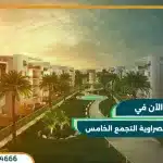 كمبوند المصراوية التجمع الخامس Al-Masrawya New Cairo بمقدم 10%