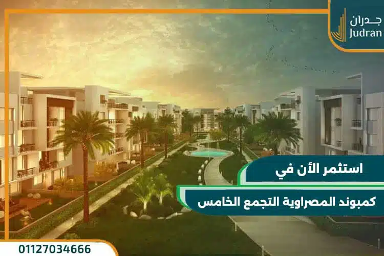 كمبوند المصراوية التجمع الخامس Al-Masrawya New Cairo بمقدم 10%