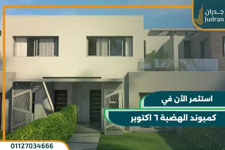 كمبوند الهضبة 6 اكتوبر Hadaba Compound بمقدم 5%