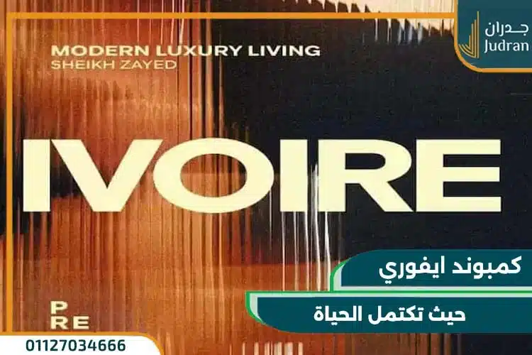 كمبوند ايفوري الشيخ زايد Ivoire Sheikh Zayed قسط علي 8 سنوات