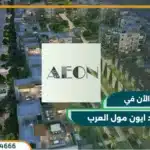 كمبوند ايون مول العرب Aeon Marakez استثمارك بمقدم 10%