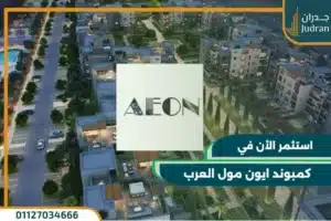 كمبوند ايون مول العرب Aeon Marakez استثمارك بمقدم 10%