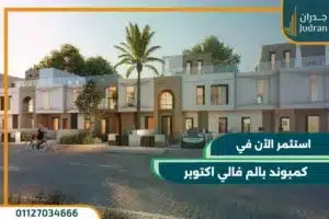 كمبوند بالم فالي اكتوبر Palm Valley استثمارك بمقدم 10% فقط