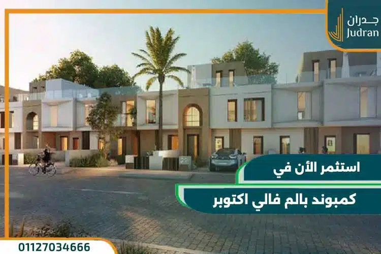 كمبوند بالم فالي اكتوبر Palm Valley استثمارك بمقدم 10% فقط