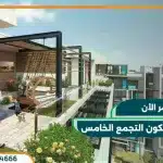 كمبوند تايكون التجمع الخامس Tycoon Compound استلام بعد 6 أشهر