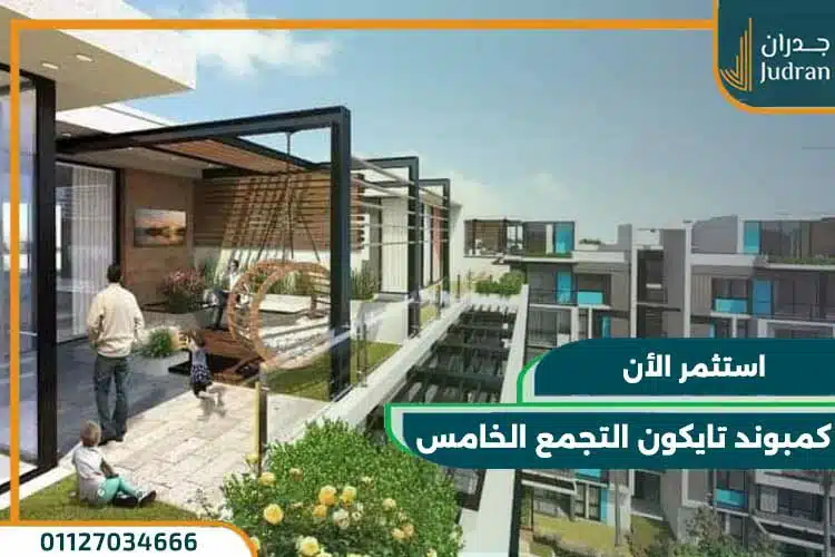 كمبوند تايكون التجمع الخامس Tycoon Compound استلام بعد 6 أشهر