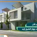 كمبوند جولز الشيخ زايد Joulz Compound بمقدم 10%
