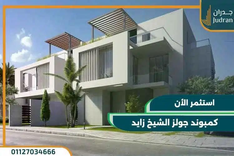 كمبوند جولز الشيخ زايد Joulz Compound بمقدم 10%