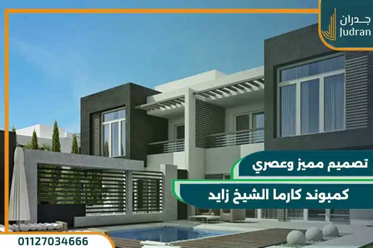 كمبوند كارما الشيخ زايد El Karma Compound