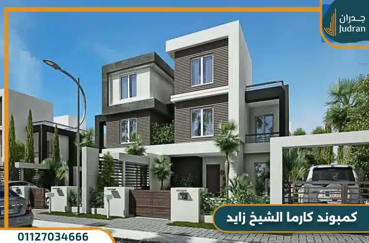 كمبوند كارما الشيخ زايد El Karma Compound