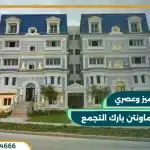 كمبوند ماونتن بارك التجمع Mountain Park New Cairo بمقدم 10%