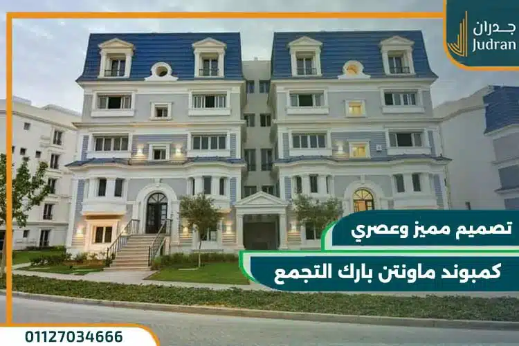 كمبوند ماونتن بارك التجمع Mountain Park New Cairo بمقدم 10%