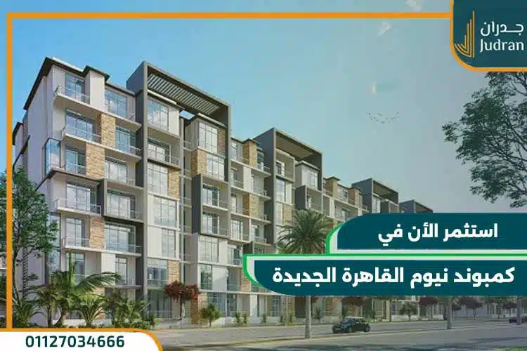 كمبوند نيوم القاهرة الجديدة Nyoum New Cairo