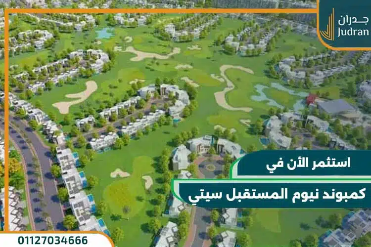 كمبوند نيوم المستقبل سيتي Neom Mostakbal City بمقدم 10%