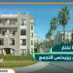 كمبوند ستون ريزيدنس التجمع الخامس Stone Residence 2025