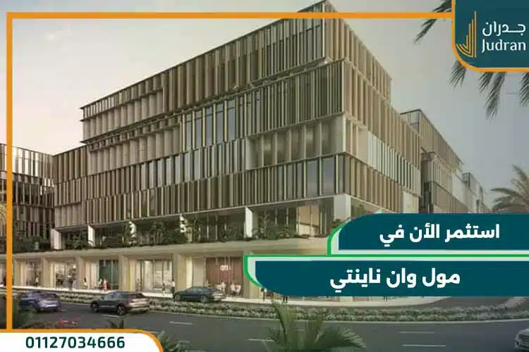 مول وان ناينتي One Ninety Mall بمقدم 10% واستلام 2024