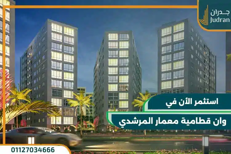 كمبوند وان قطامية معمار المرشدي One Kattameya بـ 0% مقدم