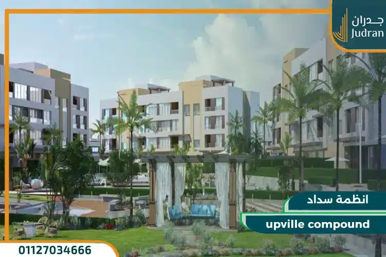 أنظمة السداد لامتلاك وحدات كمبوند اب فيلا 6 أكتوبر