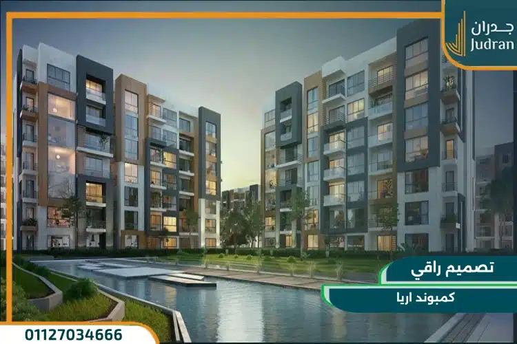 تصميم كمبوند اريا