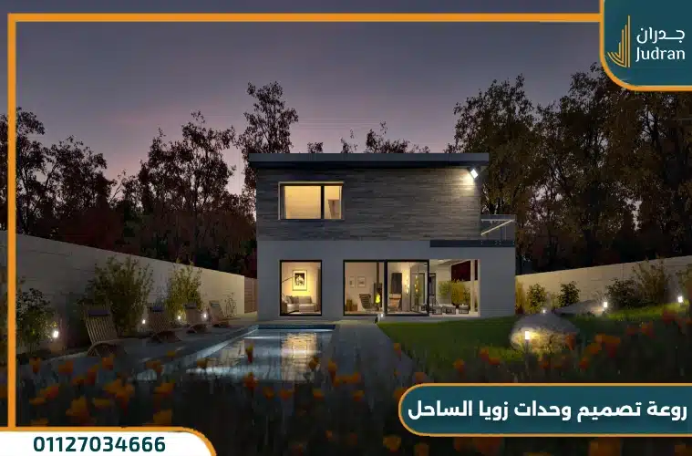 تصميمات منتجع زويا سيدي عبد الرحمن الساحل الشمالي