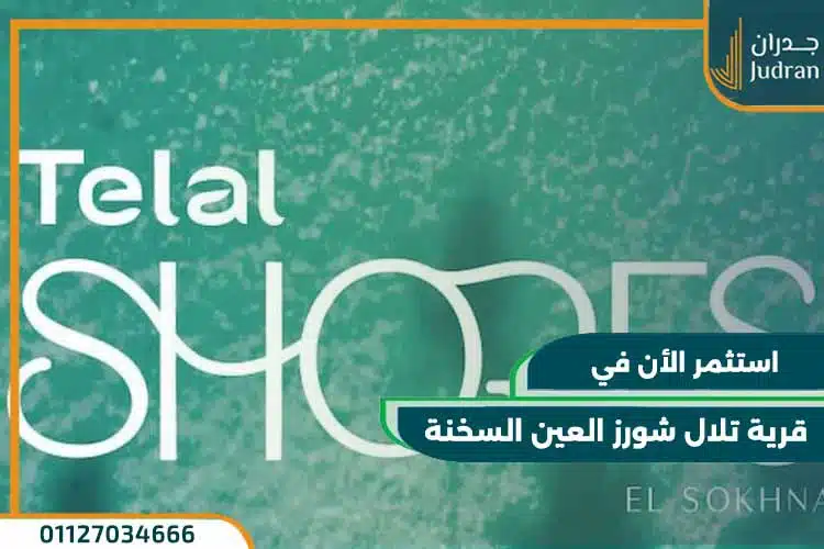 قرية تلال شورز العين السخنة Telal Shores El sokhna