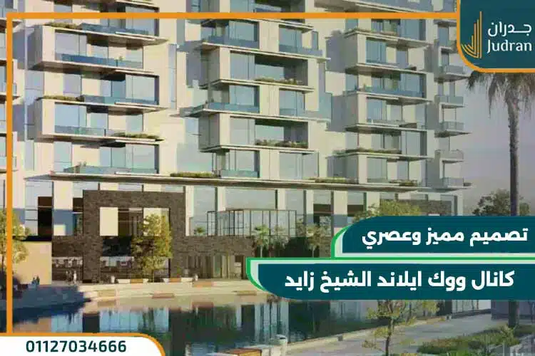 كانال ووك ايلاند الشيخ زايد