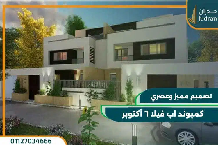 كمبوند اب فيلا 6 أكتوبر upville compound
