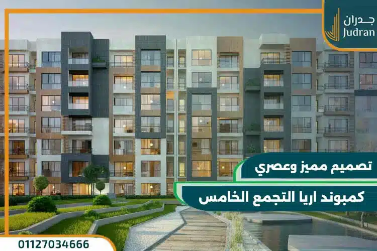 كمبوند اريا التجمع الخامس Aria Sabbour