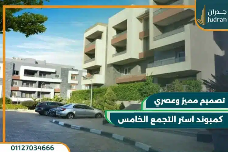كمبوند استر التجمع الخامس aster residence