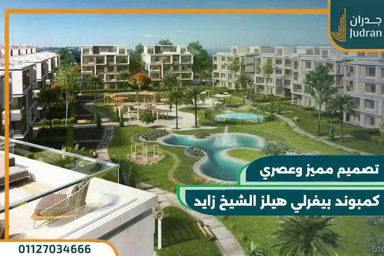 كمبوند بيفرلي هيلز الشيخ زايد beverly hills zayed
