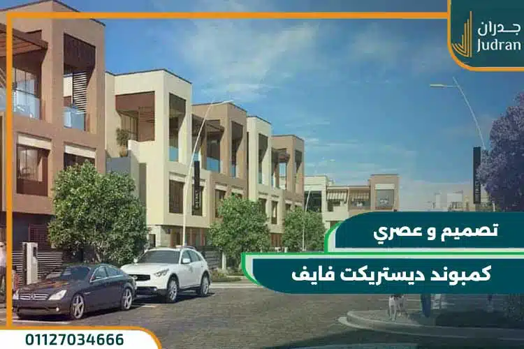 كمبوند ديستريكت 5 التجمع الخامس district 5