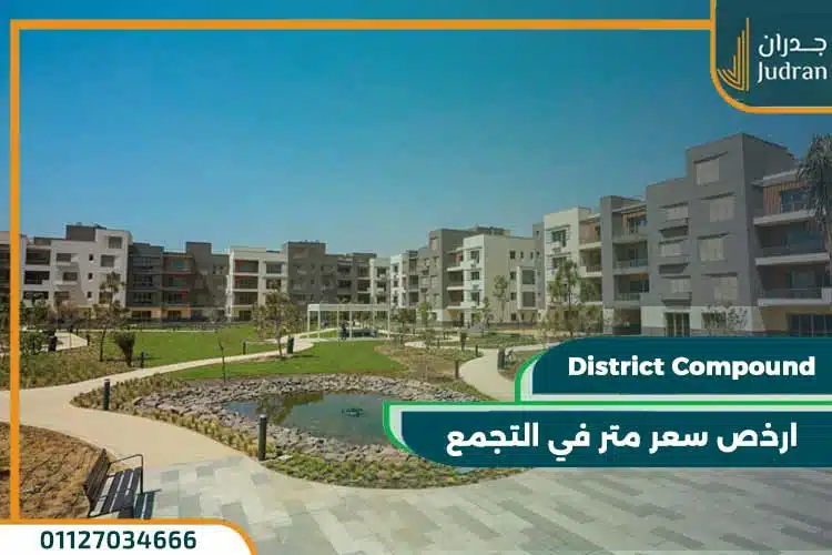 كمبوند ديستريكت 5 التجمع الخامس district 5