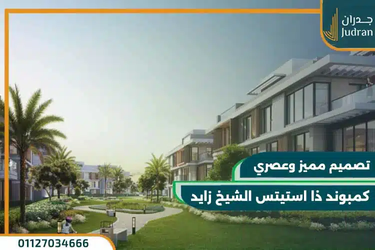 كمبوند ذا استيتس الشيخ زايد The Estates Sodic