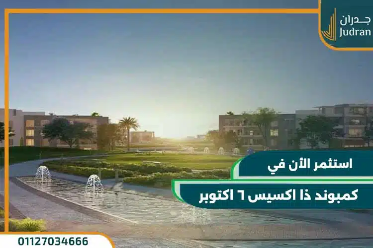 كمبوند ذا اكسيس 6 أكتوبر The Axis 6 October