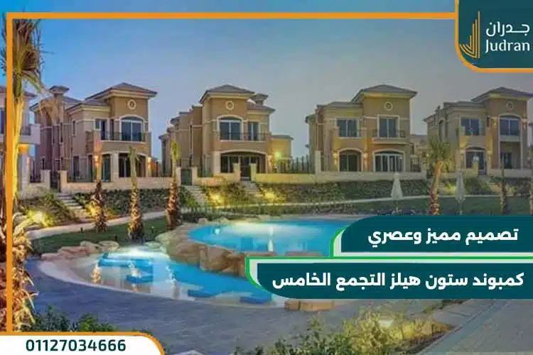 كمبوند ستون هيلز التجمع الخامس Stone Hills New Cairo