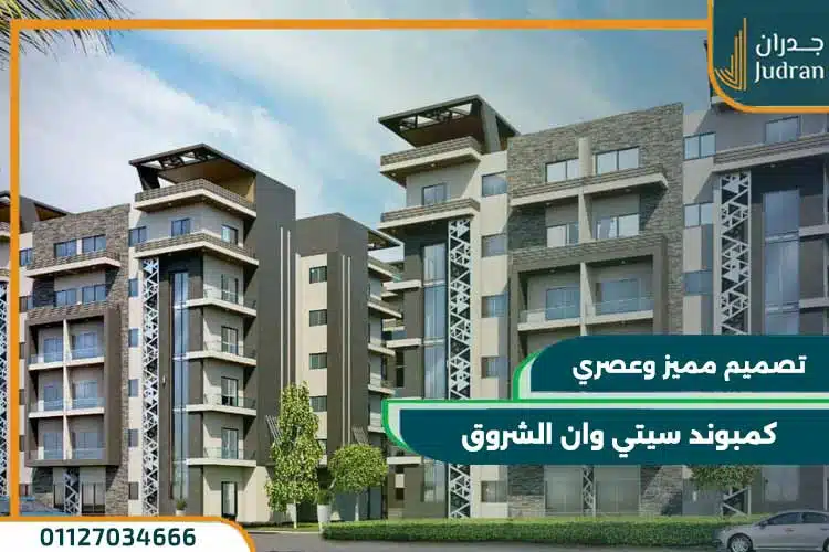 كمبوند سيتي وان الشروق City One el shorouk
