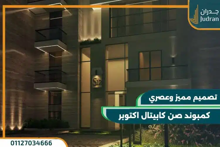كمبوند صن كابيتال اكتوبر Sun Capital