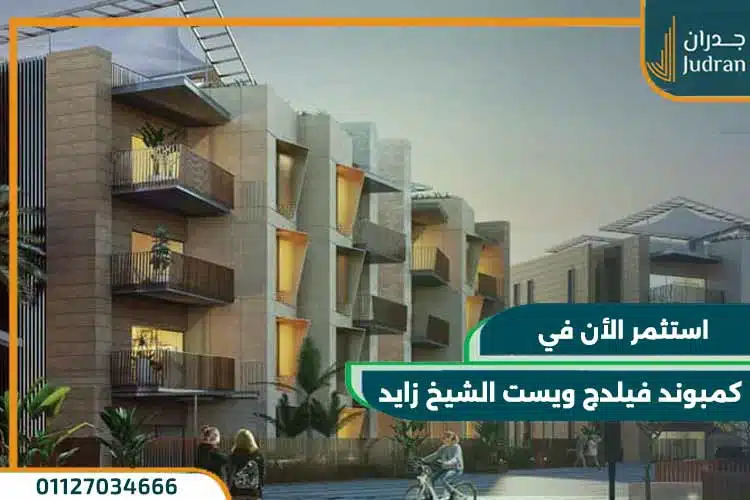 كمبوند فيلدج ويست الشيخ زايد village west dorra