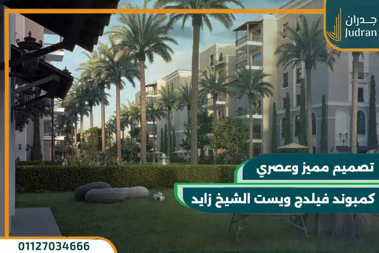 كمبوند فيلدج ويست الشيخ زايد village west dorra