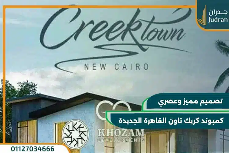 كمبوند كريك تاون creek town new cairo