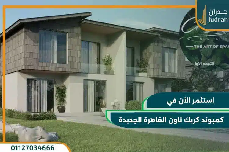 كمبوند كريك تاون creek town new cairo