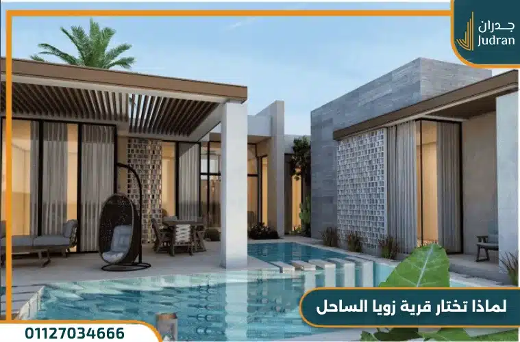مميزات الاستثمار في مشروع زويا السياحي بالساحل الشمالي