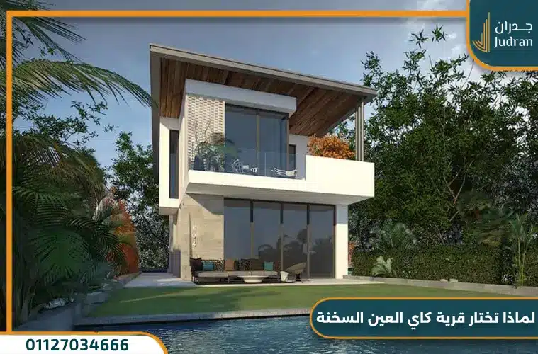 مميزات قرية كاي السخنة Kai Ain Al Sokhna