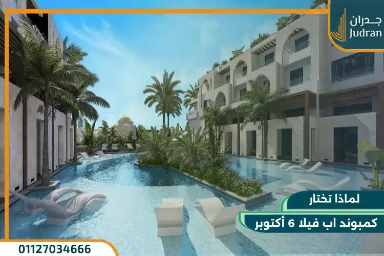 لماذا تختار كمبوند اب فيلا 6 أكتوبر