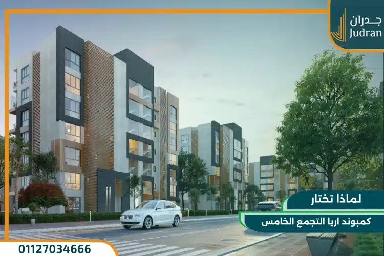 لماذا تختار كمبوند اريا التجمع الخامس