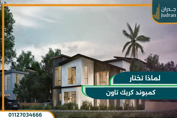 لماذا تختار كمبوند كريك تاون
