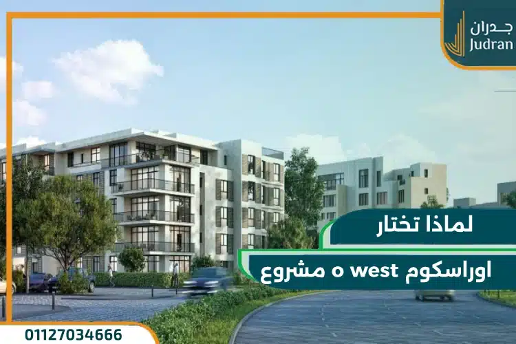 لماذا تختار مشروع o west اوراسكوم