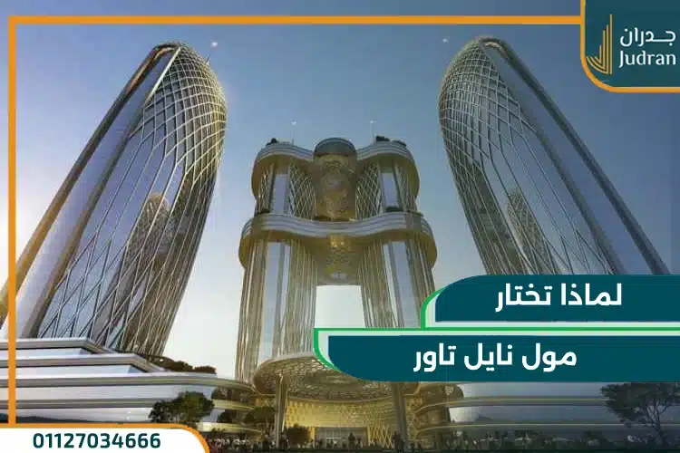 الاستثمار في نايل تاور العاصمة الإدارية الجديدة
