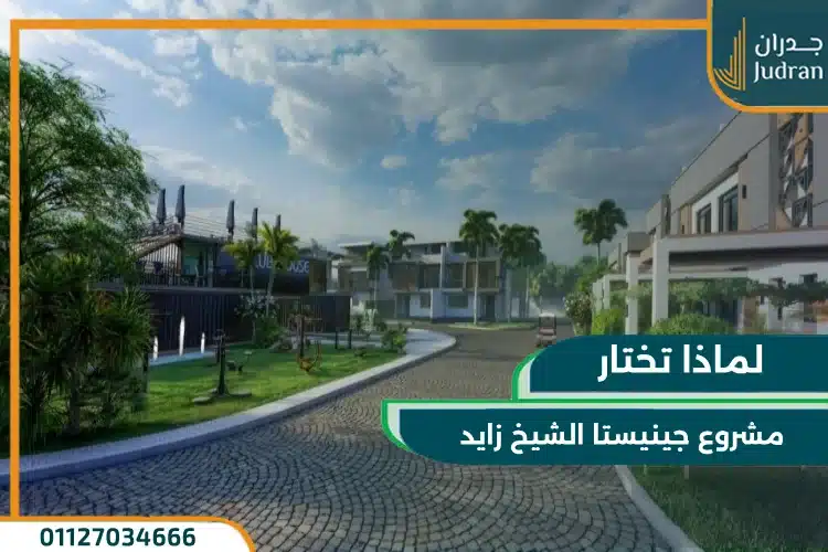 لماذا تختار كمبوند جينستا الشيخ زايد